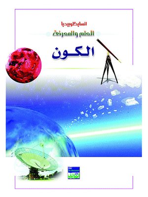 cover image of انسايكلوبيديا العلم والمعرفة : الكون